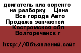двигатель киа соренто D4CB на разборку. › Цена ­ 1 - Все города Авто » Продажа запчастей   . Костромская обл.,Волгореченск г.